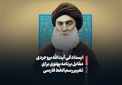 ببینید/ ایستادگی آیت‌الله بروجردی مقابل برنامه پهلوی