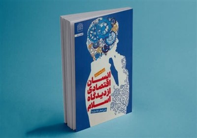 «انسان اقتصادی از دیدگاه اسلام» منتشر شد