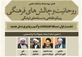 برگزاری نشست «روحانیت و چالش‌های فرهنگی» با رویکرد فقاهتی