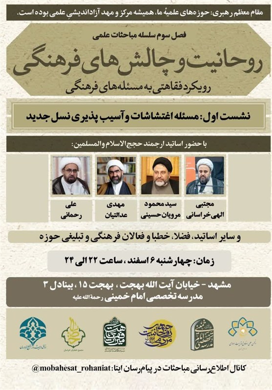 اغتشاشات 1404 , اعتراض , محاربه , فتنه 98 , مشهد مقدس , کرسی‌ آزاد اندیشی , حوزه علمیه , 