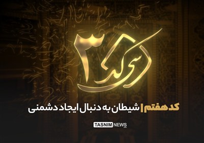 30 کد - کد هفتم| شیطان به دنبال قطع ارتباط انسان با خدا و جامعه است