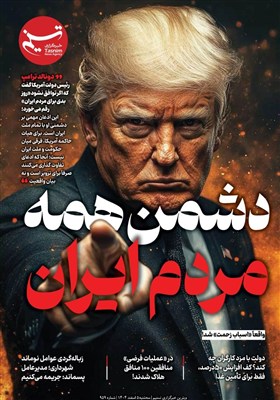 ویترین تسنیم شماره 959/ دشمنِ همه مردم ایران