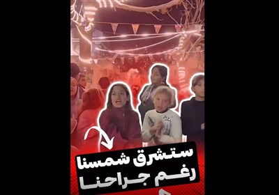 تسنیم فلسطین/ ستشرق شمسنا رغم جراحنا