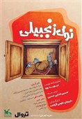اجرای نمایش «نون زنجبیلی» در اردبیل