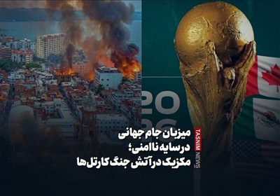 میزبان جام جهانی در سایه ناامنی؛مکزیک در آتش جنگ کارتل‌ها