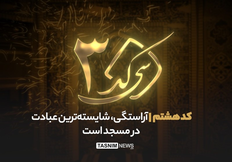 30 کد - کد هشتم| مسجد باید کانون آراستگی و زیبایی باشد