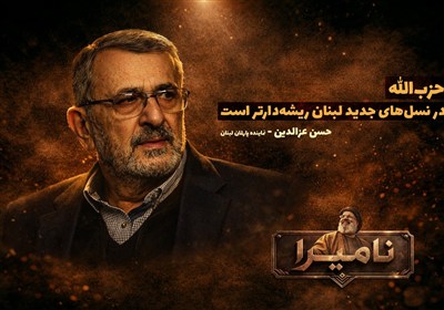 نامیرا | حزب‌الله در میان نسل‌های جدید لبنان ریشه‌دارتر است