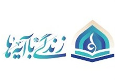 برگزاری جشنواره قرآنی «زندگی با آیه‌ها» در 4 استان