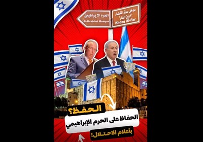 تسنیم فلسطین/ الحفاظ على الحرم الإبراهیمی بأعلام الاحتلال!