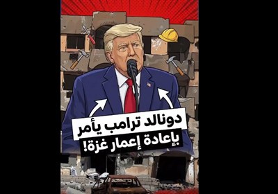 تسنیم فلسطین/ ترامب یأمر بإعادة إعمار غزة!