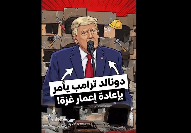 تسنيم فلسطين/ ترامب يأمر بإعادة إعمار غزة!
