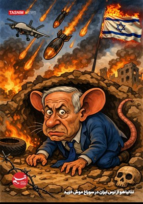 کاریکاتور/ نتانیاهو از ترس ایران در سوراخ موش خزید