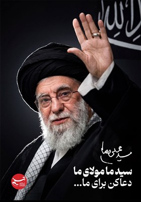 طرح/ سید ما مولای ما دعاکن برای ما...