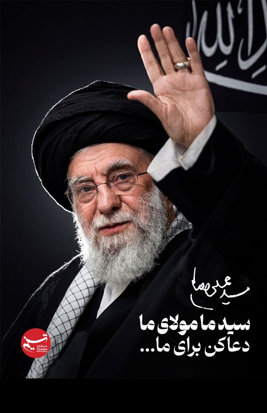 طرح/ سید ما مولای ما دعاکن برای ما...