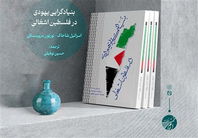 «بنیادگرایی یهودی در فلسطین اشغالی» منتشر شد