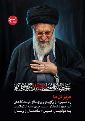 طرح/ عزیز دل ما، امام شهید آیت الله سید علی حسینی خامنه ای