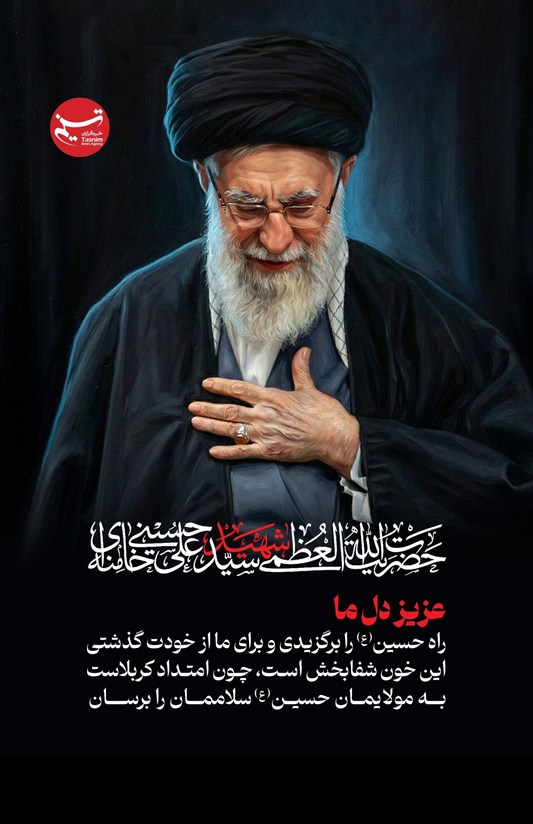 طرح/ عزیز دل ما، امام شهید آیت الله سید علی حسینی خامنه ای
