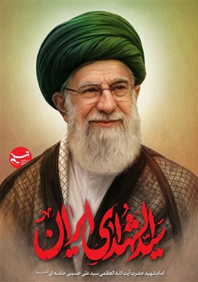 طرح/ سید الشهدای ایران