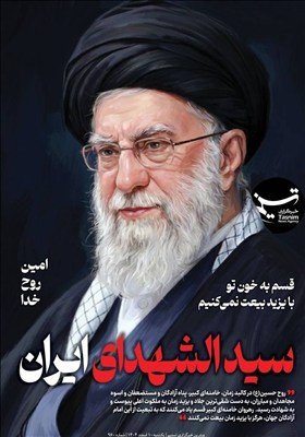 ویترین تسنیم شماره 960/ «سیدالشهدای ایران»