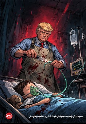 کاریکاتور/ هدیه دیگر ترامپ به مردم ایران؛ کودک‌کشی و حمله به بیمارستان