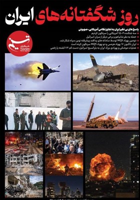 ویترین تسنیم شماره 961/ «روز شگفتانه‌های ایران»