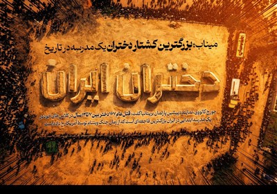 طرح/ میناب؛  بزرگترین کشتار دختران یک مدرسه در تاریخ