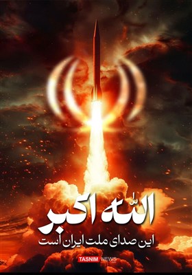 طرح/ الله اکبر این صدای ملت ایران است