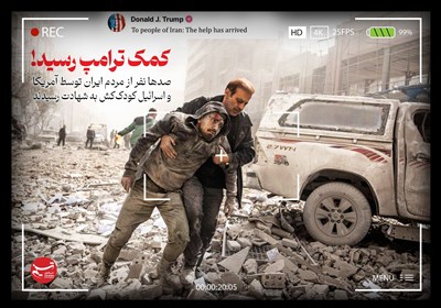 طرح/ کمک ترامپ به مردم ایران رسید!