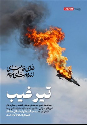 طرح/ تیر غیب