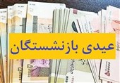 پرداخت عیدی بازنشستگان تامین اجتماعی از امروز آغاز می‌شود