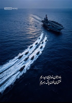 طرح/ ما وارثانِ ذوالفقارِ حیدریم، منتقمان خونِ پاکِ رهبریم