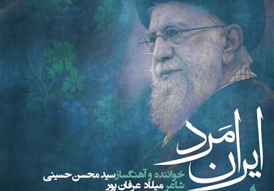 "ایران مرد" روایت موسیقایی از سوگ و حماسه ملت ایران