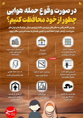 اینفوگرافیک/ در صورت وقوع حمله هوایی چطور از خود محافظت کنیم؟