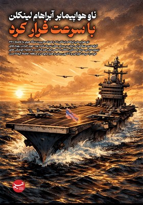 پوستر/ ناو هواپیمابر آبراهام لینکلن با سرعت فرار کرد