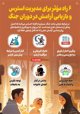 اینفوگرافیک/ 6 راه مؤثر برای مدیریت استرس و بازیابی آرامش در دوران جنگ