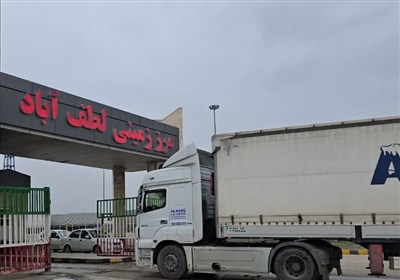 آمادگی مرز زمینی لطف‌آباد برای واردات کالاهای اساسی به کشور