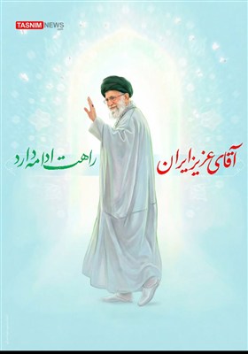 طرح/ آقای عزیز ایران راهت ادامه دارد