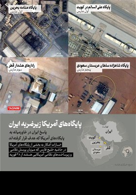 اینفوگرافیک/ پایگاه‌های آمریکا زیرضربه ایران