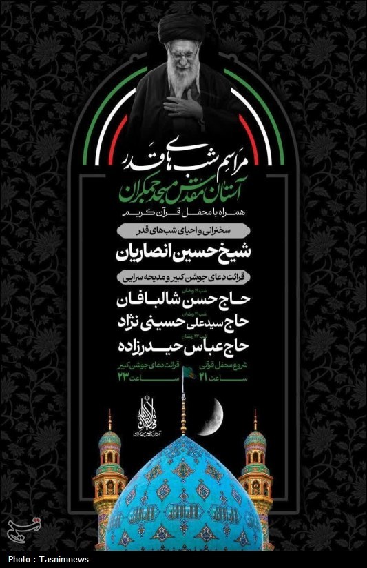 مسجد جمکران , ماه رمضان , شب‌های قدر , اخبار قم , 