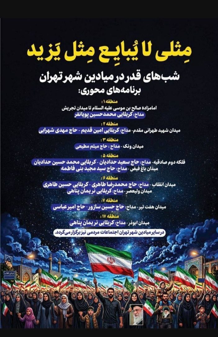 شهر تهران , شب‌های قدر , 