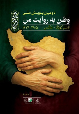 فراخوان دومین پویش ملی " وطن به روایت من" منتشر شد
