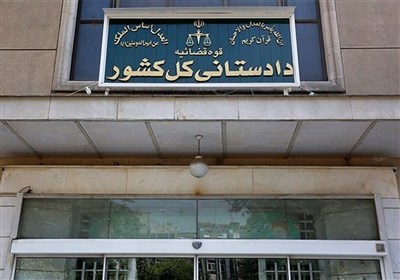 تأکید دادستانی کل کشور بر استیفای حقوق مادی و معنوی ملت ایران