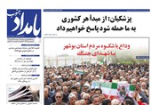 روزنامه بوشهر در 18 اسفند/وداع باشکوه مردم با شهدای جنگ