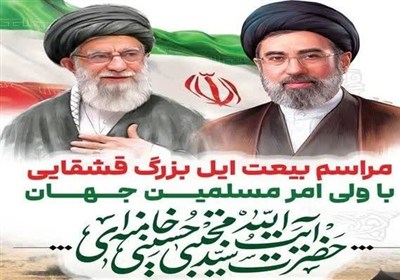 بیعت طوایف ایل قشقایی با رهبر انقلاب اسلامی