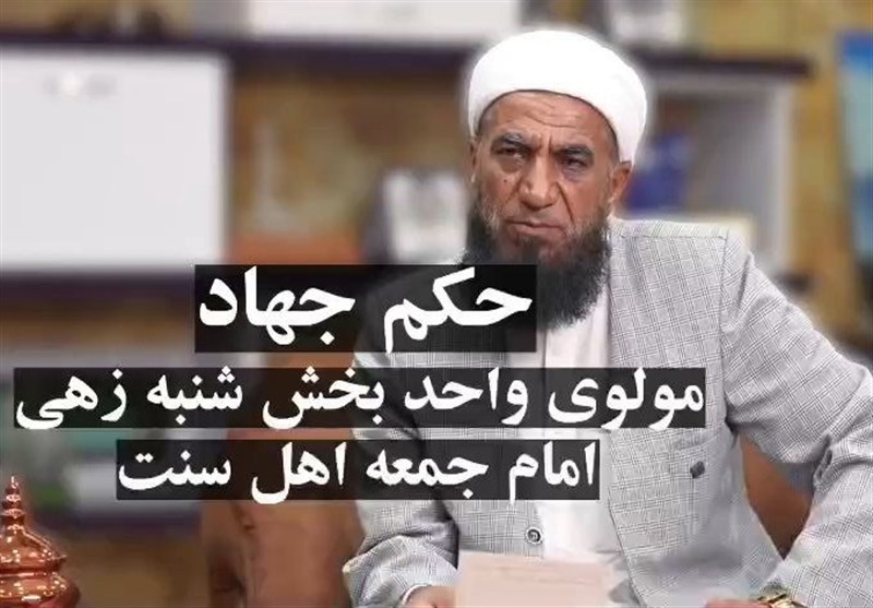 حکم جهاد مولوی واحدبخش شنبه‌زهی