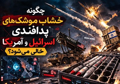تفسیر جنگ-4 | چگونه خشاب موشکهای پدافندی اسرائیل و آمریکا خالی می شود؟