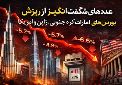 تفسیر جنگ-5 | عددهای شگفت انگیز از ریزش بورس آمریکا