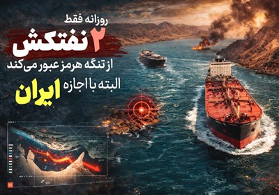 تفسیر جنگ - 6 | روزانه فقط 2 نفتکش از تنگه عبور می کند، با اجازه ایران