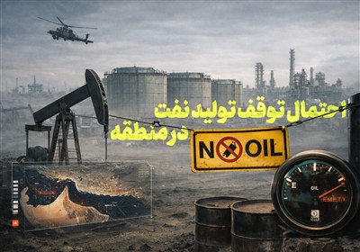 تفسیر جنگ-8| احتمال توقف تولید نفت در منطقه