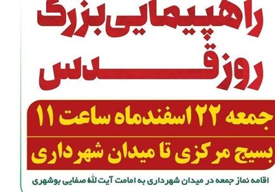 دعوت شورای شهر بوشهر از مردم برای حضور در راهپیمایی روز جهانی قدس